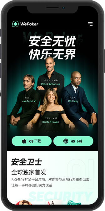 WePoker iOS客户端入口